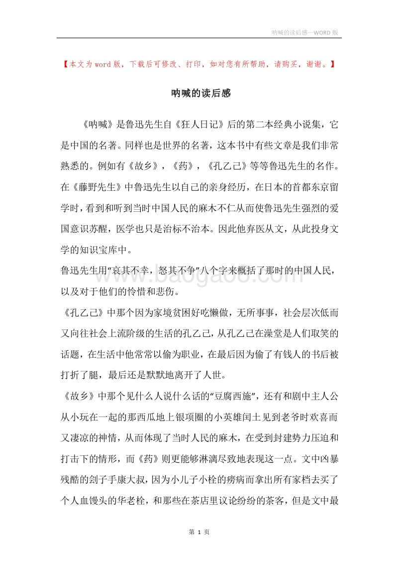 呐喊的读后感.docx_第1页