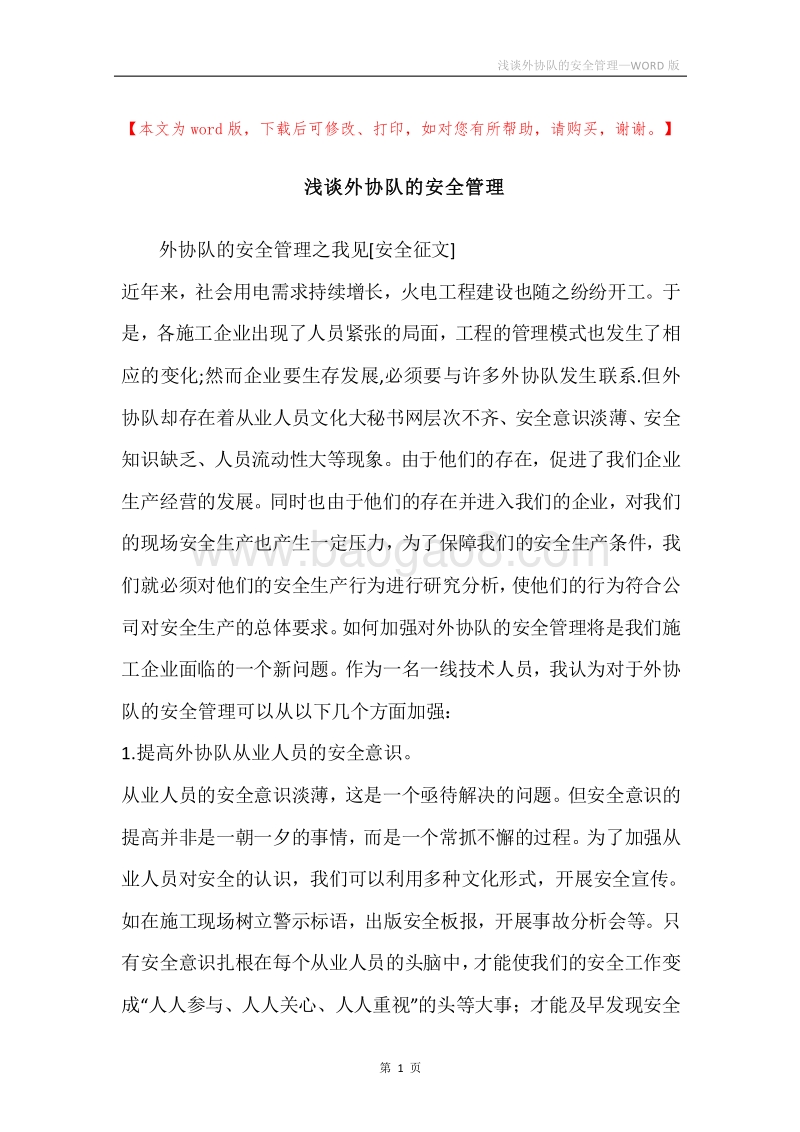浅谈外协队的安全管理.docx_第1页