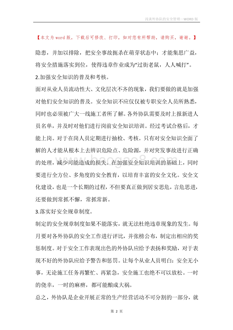 浅谈外协队的安全管理.docx_第2页