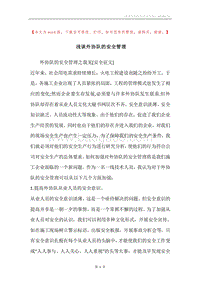 浅谈外协队的安全管理.docx
