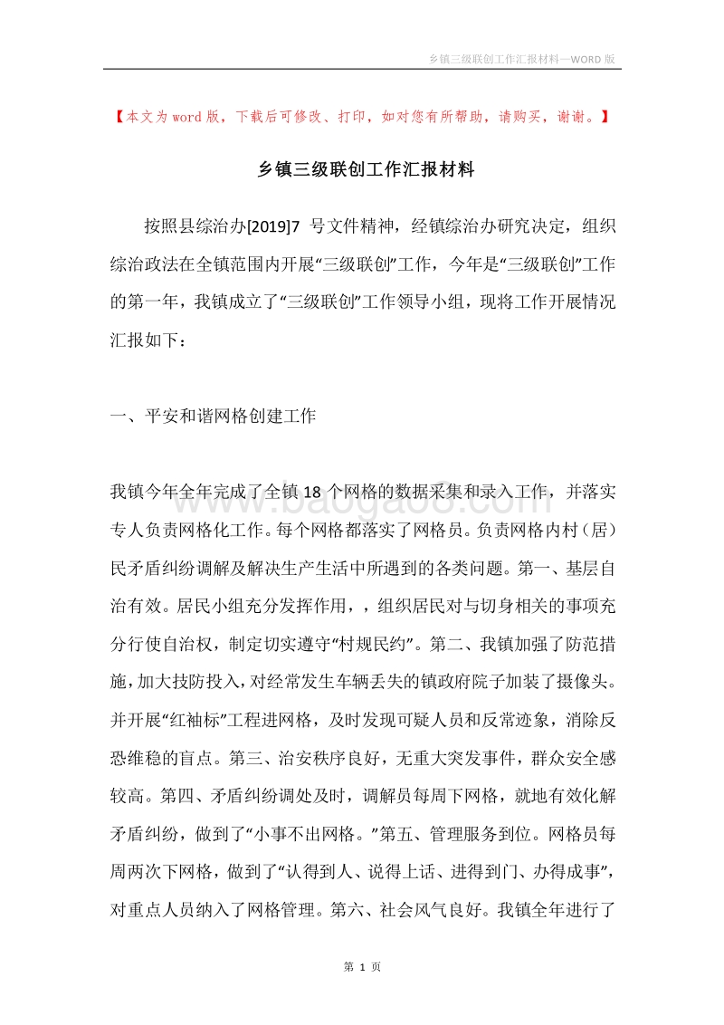 乡镇三级联创工作汇报材料.docx_第1页