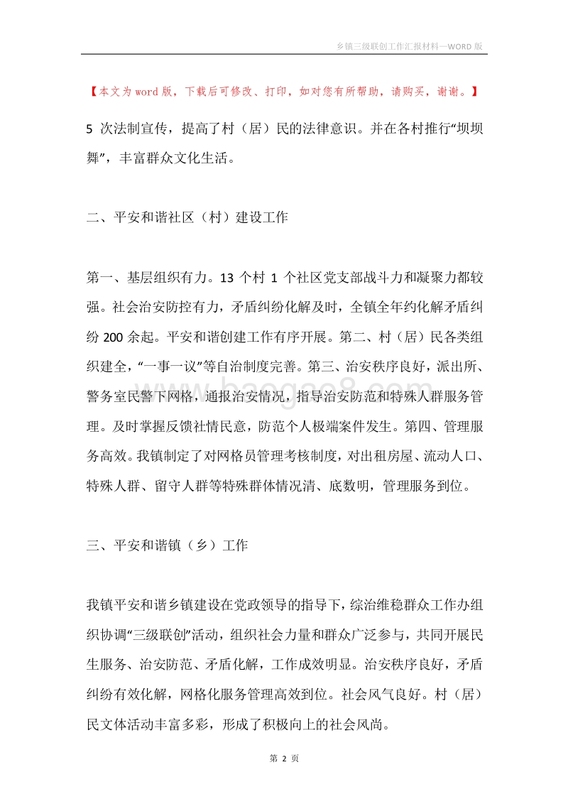 乡镇三级联创工作汇报材料.docx_第2页