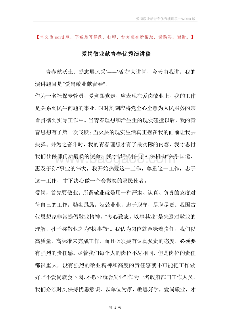 爱岗敬业献青春优秀演讲稿.docx_第1页
