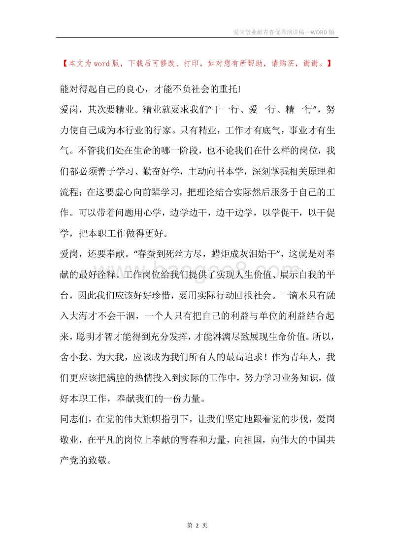 爱岗敬业献青春优秀演讲稿.docx_第2页