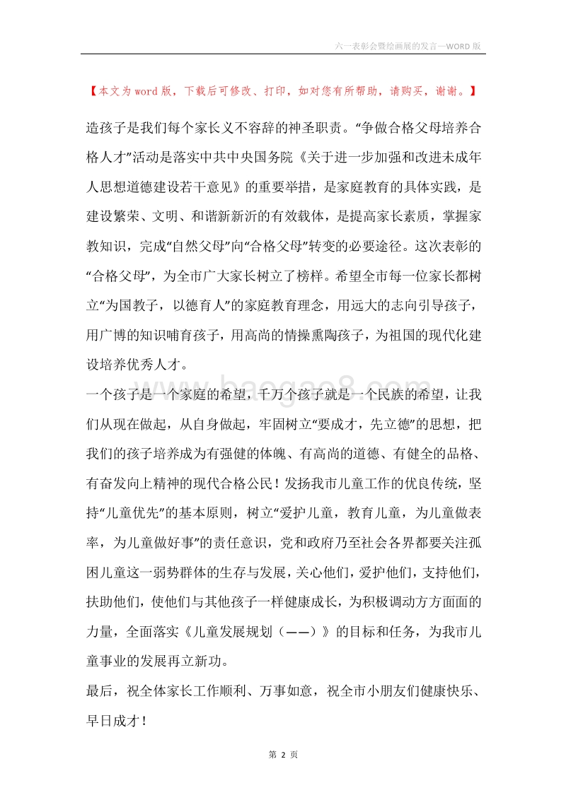 六一表彰会暨绘画展的发言.docx_第2页