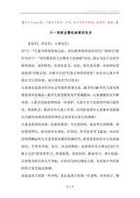 六一表彰会暨绘画展的发言.docx