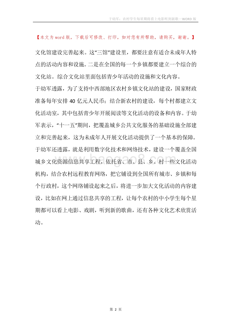 于幼军：农村学生每星期将看上电影听到新歌.docx_第2页
