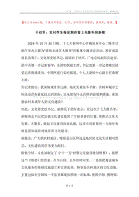 于幼军：农村学生每星期将看上电影听到新歌.docx