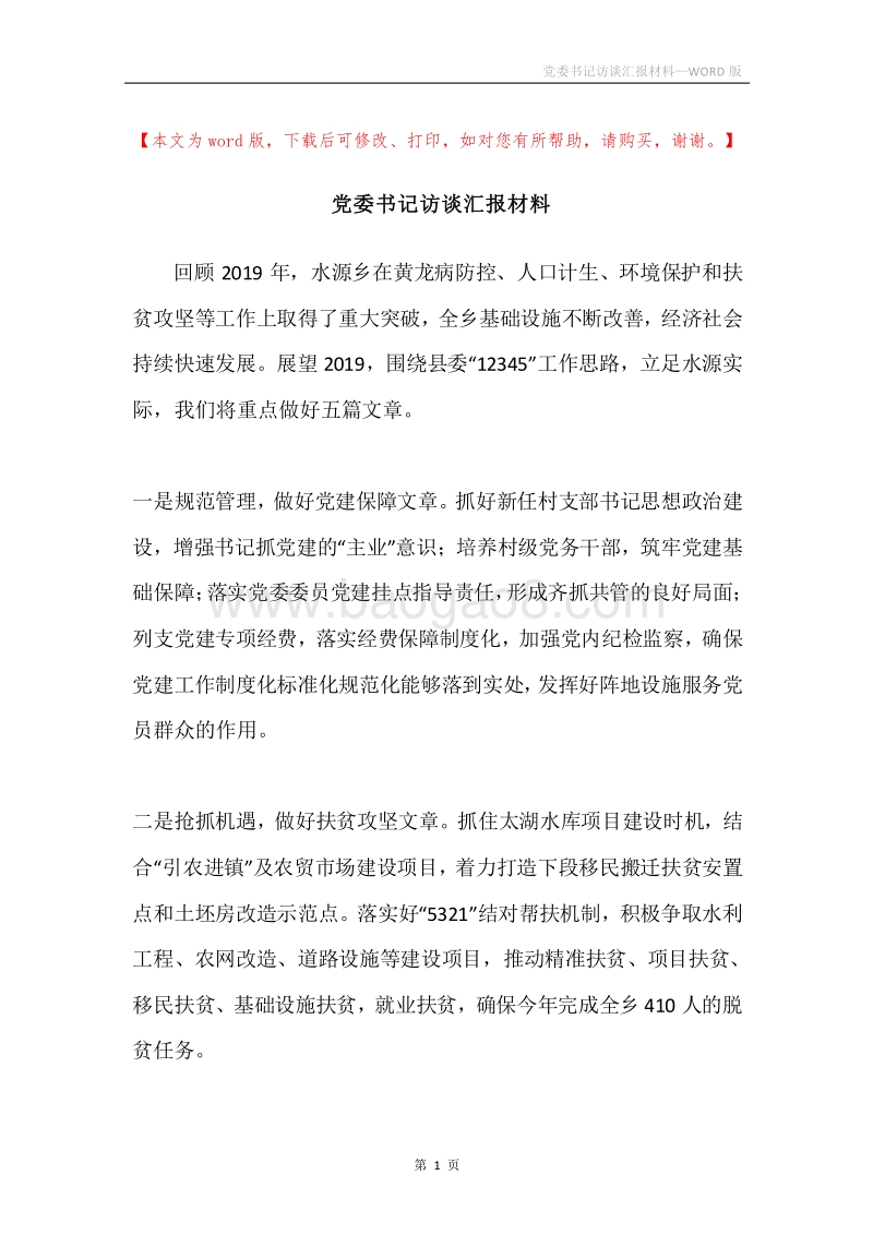 党委书记访谈汇报材料.docx_第1页