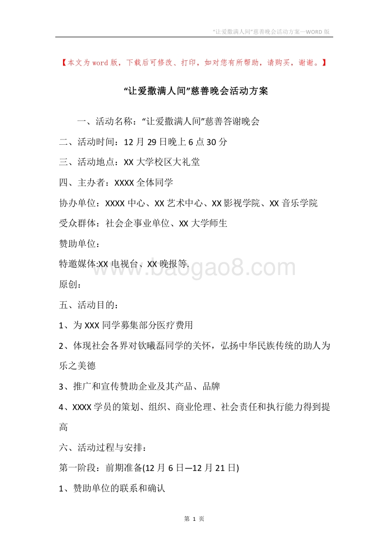 “让爱撒满人间”慈善晚会活动方案.docx_第1页