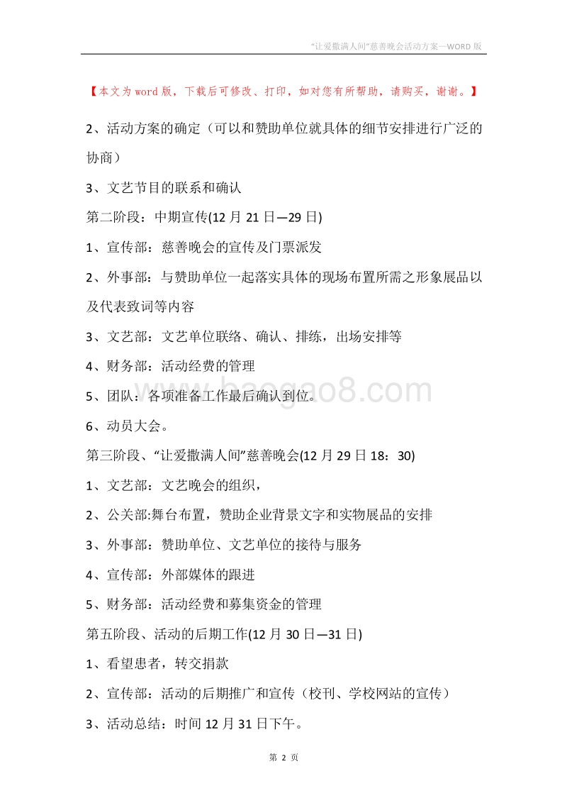 “让爱撒满人间”慈善晚会活动方案.docx_第2页