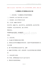 “让爱撒满人间”慈善晚会活动方案.docx