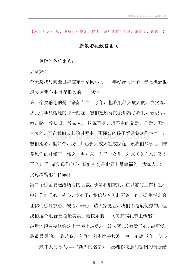 新娘婚礼致答谢词.docx_第1页