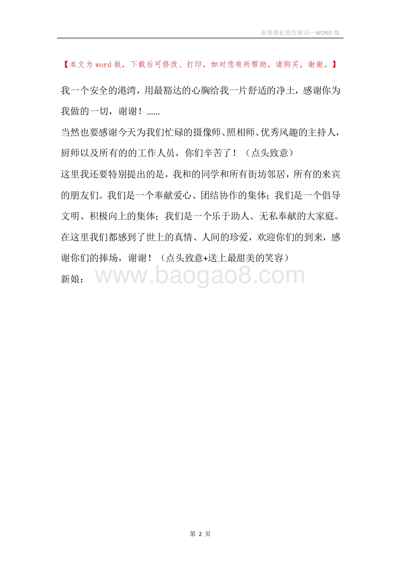 新娘婚礼致答谢词.docx_第2页