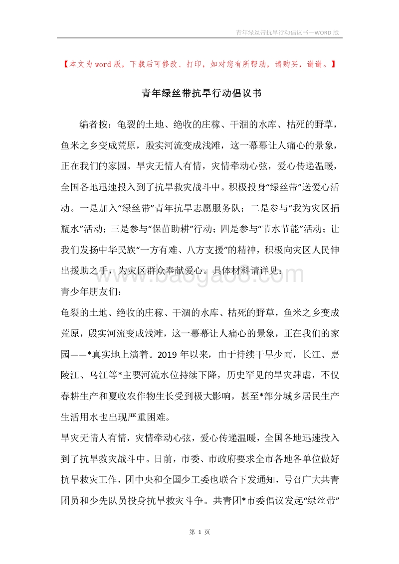 青年绿丝带抗旱行动倡议书.docx_第1页