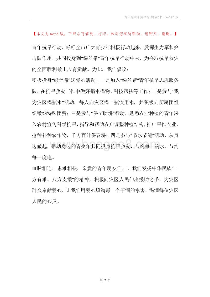 青年绿丝带抗旱行动倡议书.docx_第2页