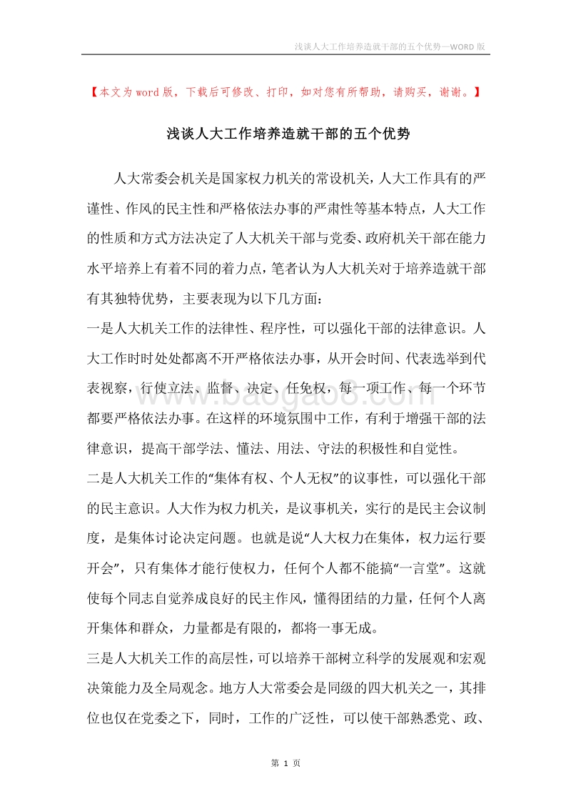 浅谈人大工作培养造就干部的五个优势.docx_第1页