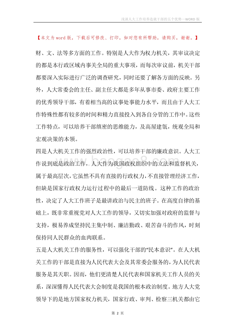 浅谈人大工作培养造就干部的五个优势.docx_第2页