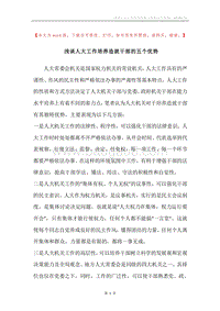 浅谈人大工作培养造就干部的五个优势.docx