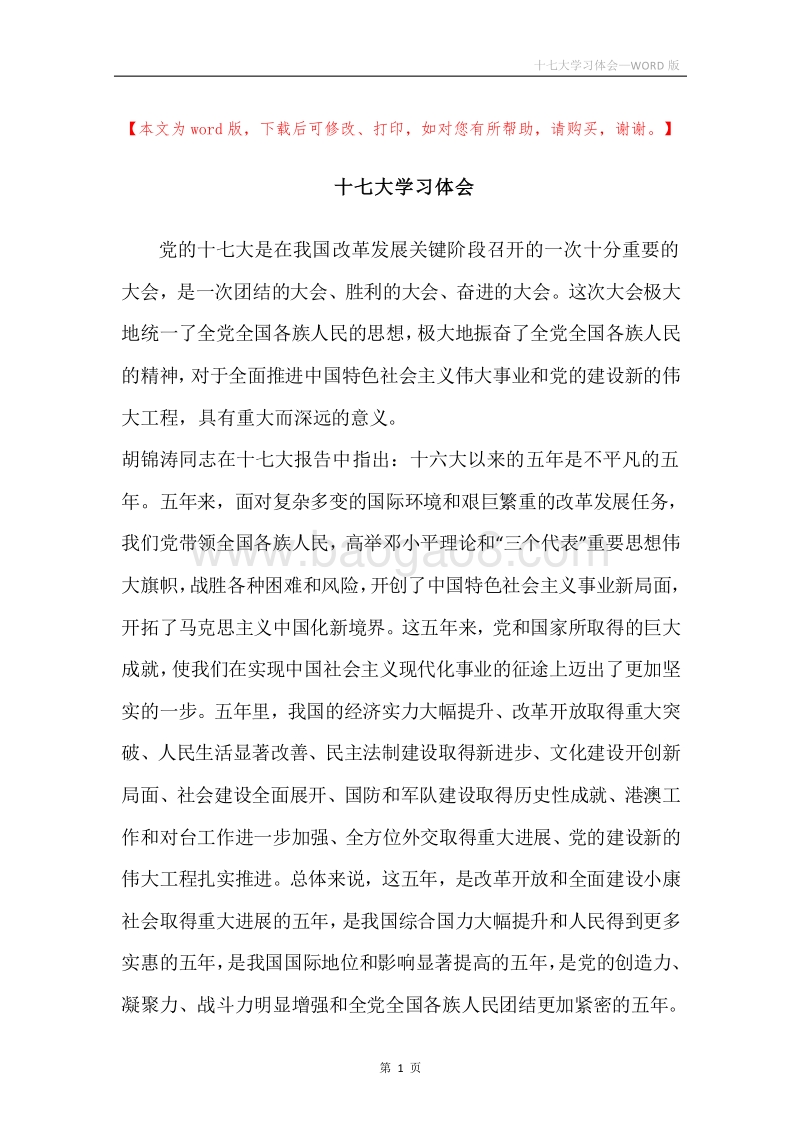 十七大学习体会.docx_第1页