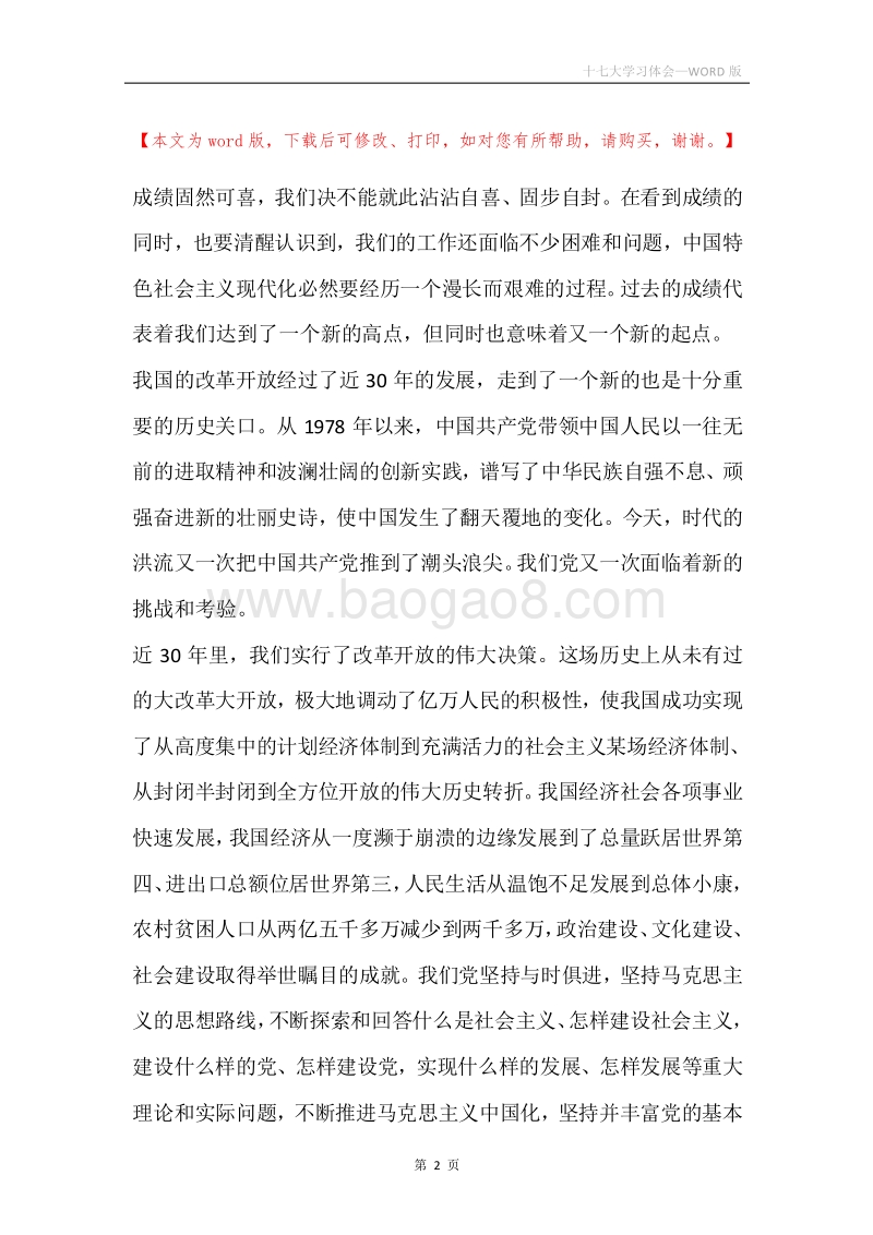 十七大学习体会.docx_第2页