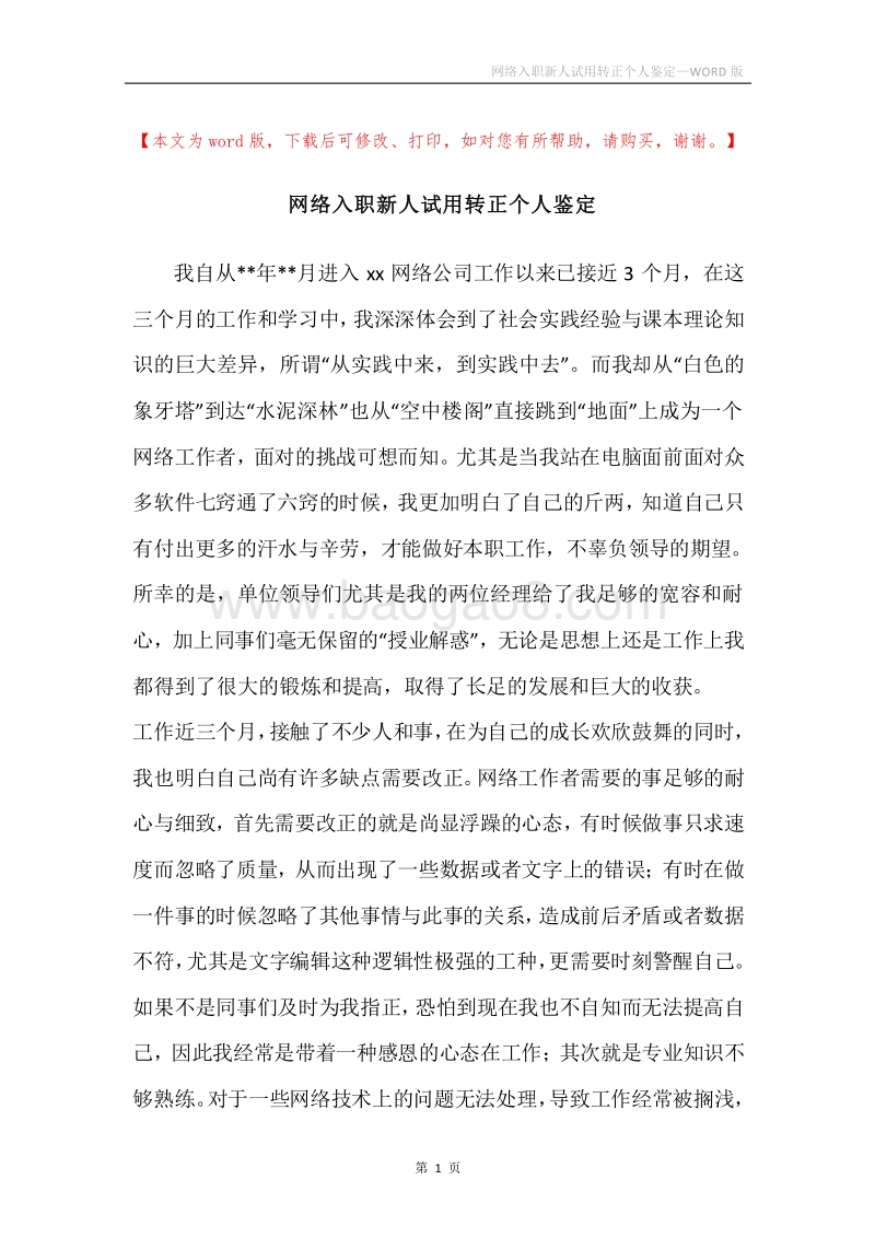 网络入职新人试用转正个人鉴定.docx_第1页