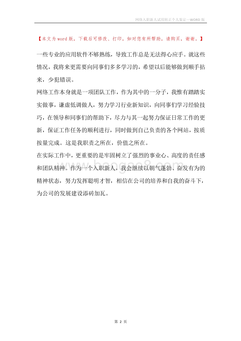 网络入职新人试用转正个人鉴定.docx_第2页