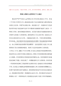 网络入职新人试用转正个人鉴定.docx