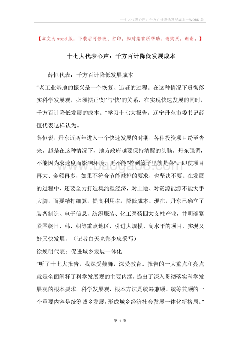 十七大代表心声：千方百计降低发展成本.docx_第1页