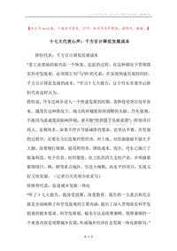 十七大代表心声：千方百计降低发展成本.docx