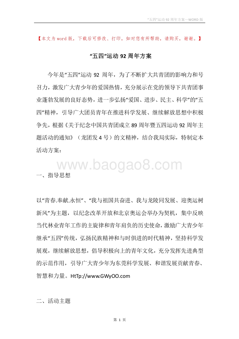 “五四”运动92周年方案.docx_第1页