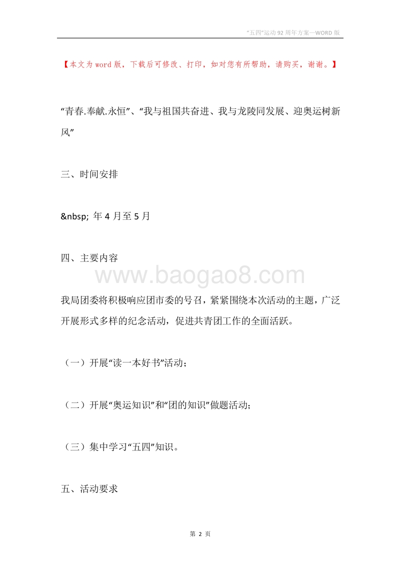 “五四”运动92周年方案.docx_第2页