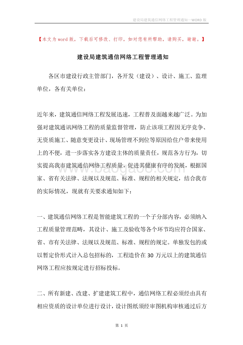 建设局建筑通信网络工程管理通知.docx_第1页