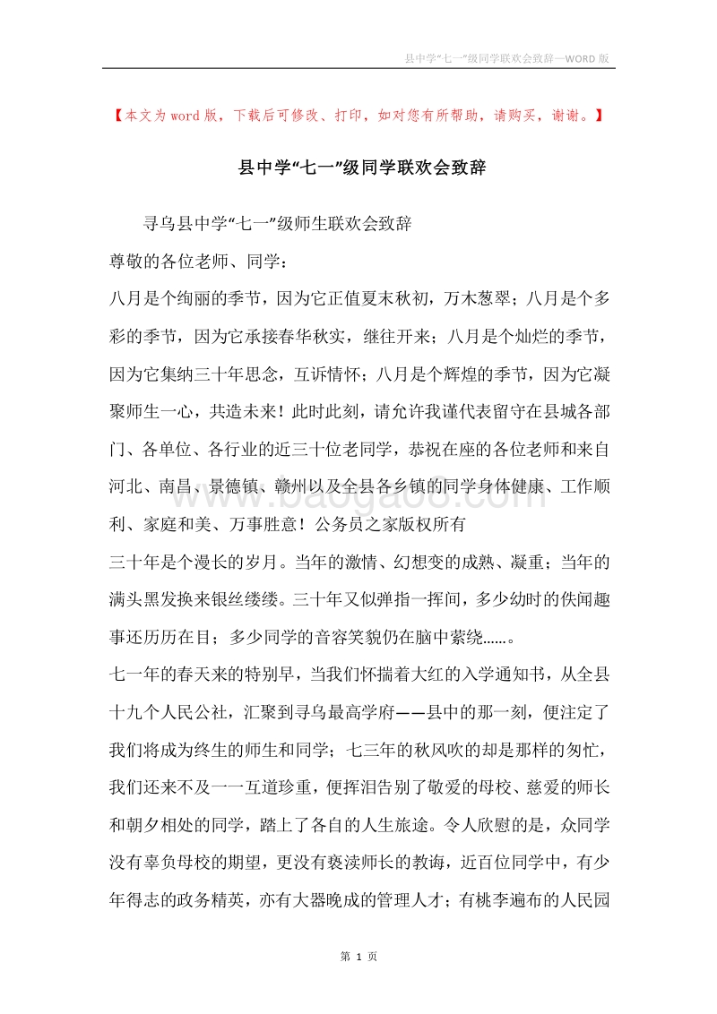 县中学“七一”级同学联欢会致辞.docx_第1页