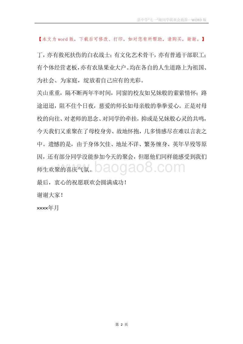 县中学“七一”级同学联欢会致辞.docx_第2页