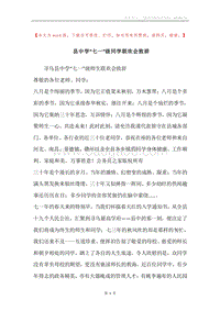 县中学“七一”级同学联欢会致辞.docx