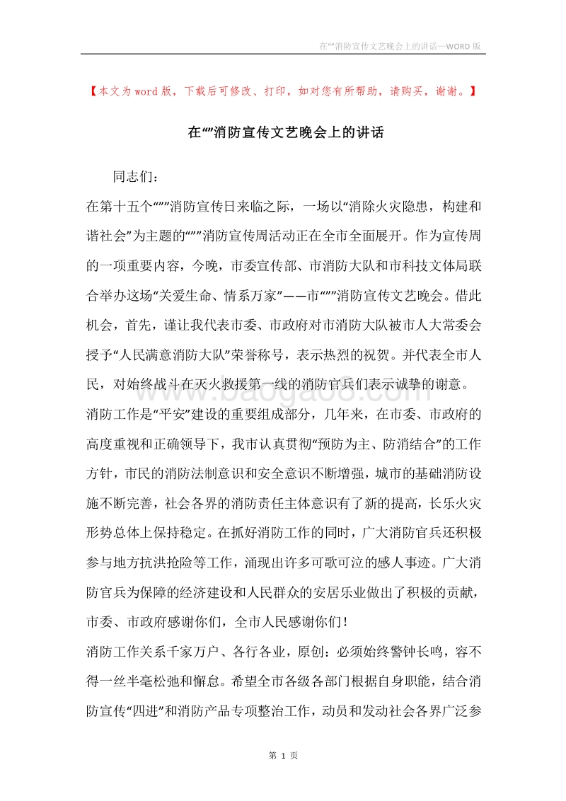 在“”消防宣传文艺晚会上的讲话.docx_第1页