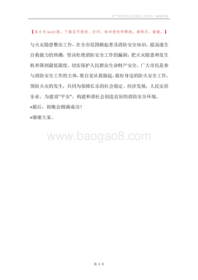 在“”消防宣传文艺晚会上的讲话.docx_第2页