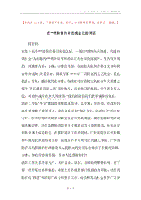 在“”消防宣传文艺晚会上的讲话.docx