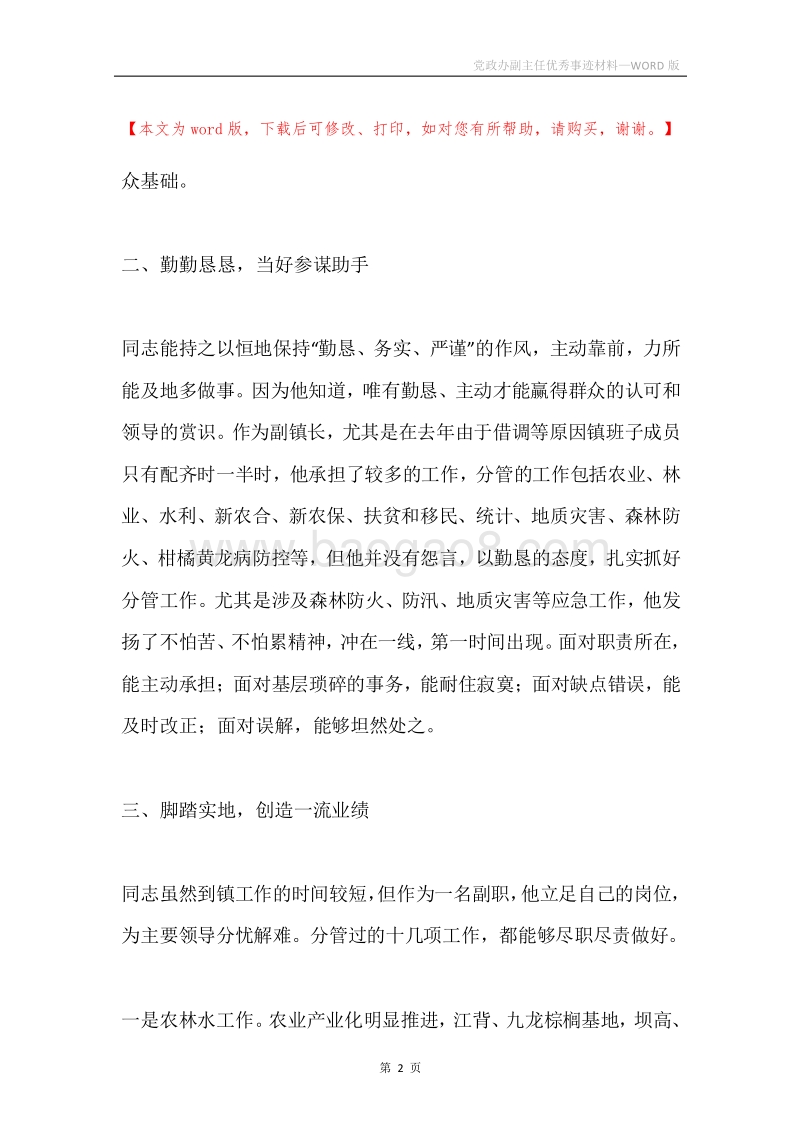 党政办副主任优秀事迹材料.docx_第2页