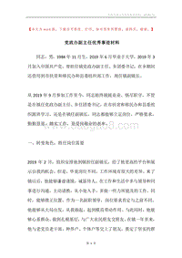 党政办副主任优秀事迹材料.docx
