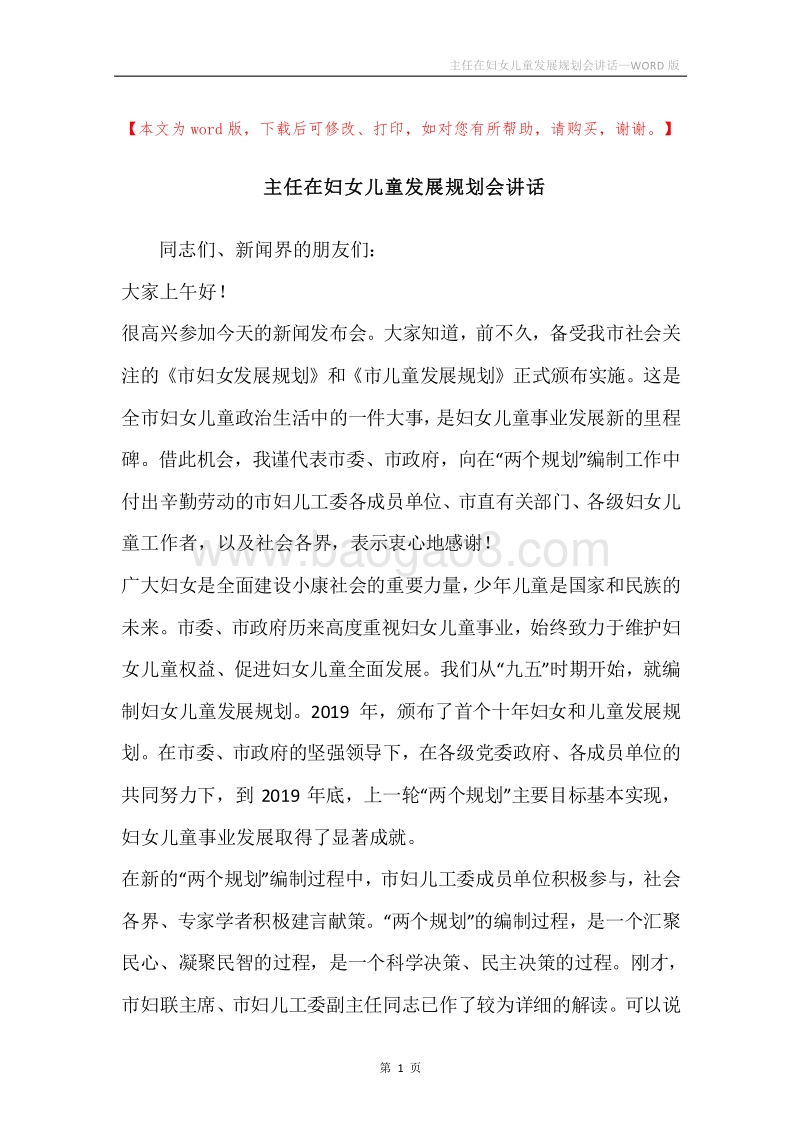 主任在妇女儿童发展规划会讲话.docx_第1页