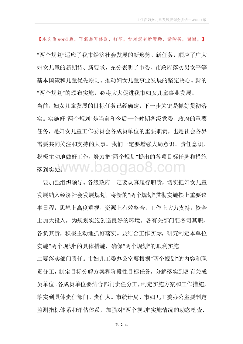 主任在妇女儿童发展规划会讲话.docx_第2页