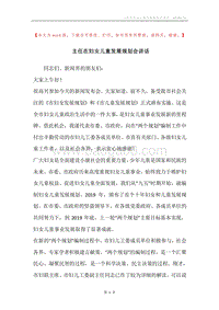 主任在妇女儿童发展规划会讲话.docx