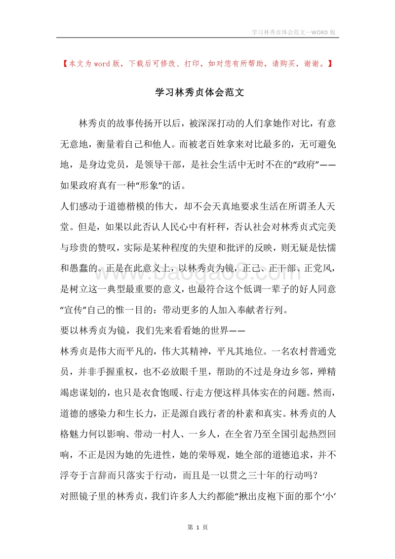 学习林秀贞体会范文.docx_第1页