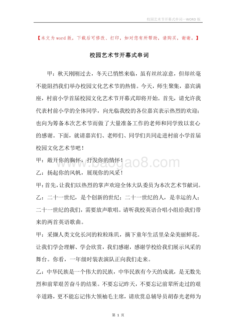 校园艺术节开幕式串词.docx_第1页