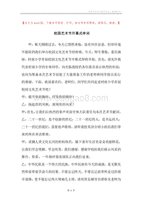 校园艺术节开幕式串词.docx
