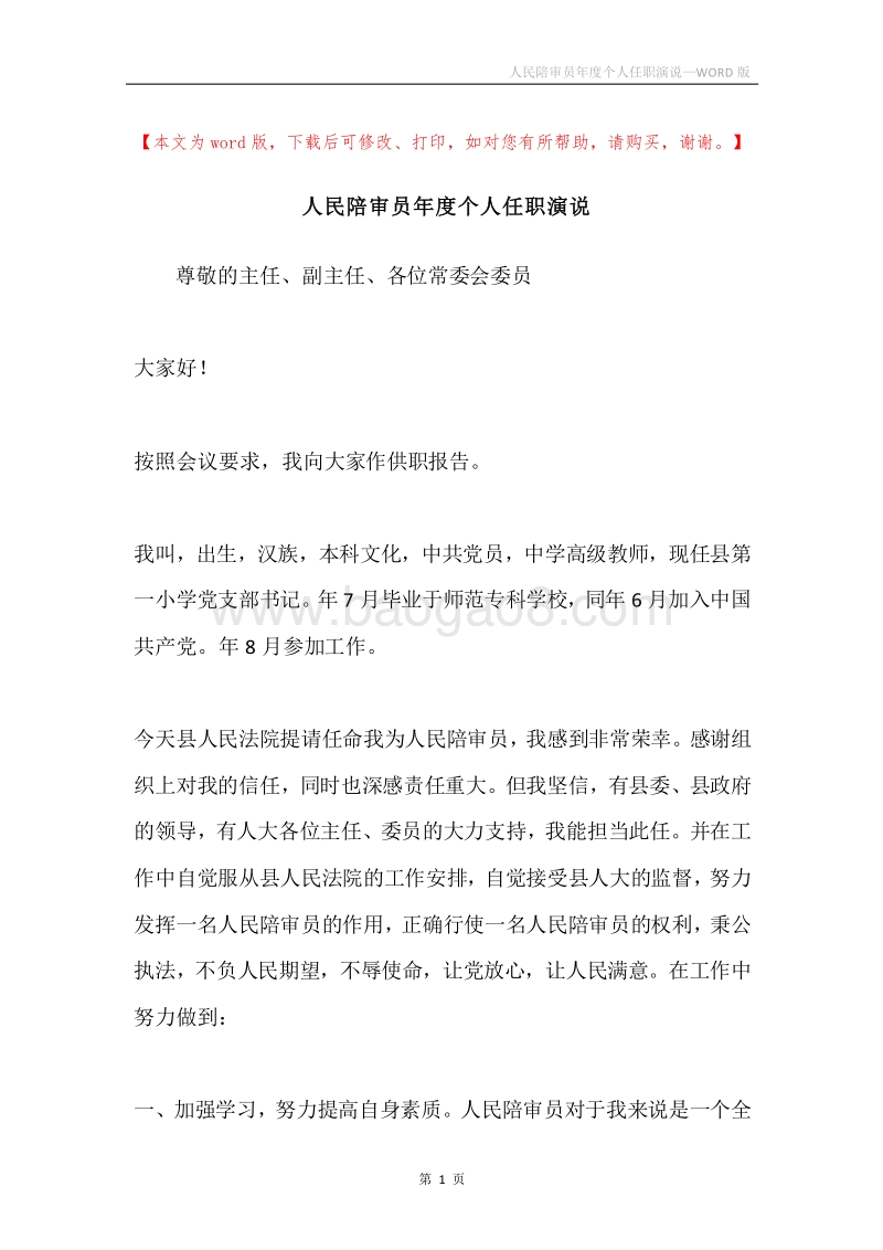 人民陪审员年度个人任职演说.docx_第1页
