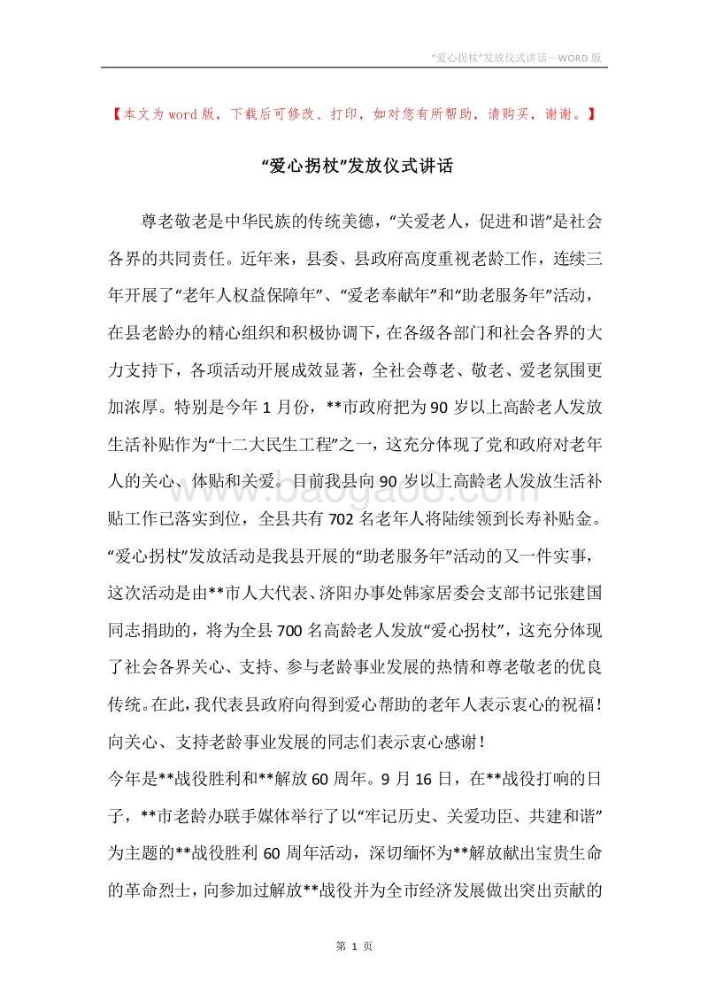“爱心拐杖”发放仪式讲话.docx_第1页