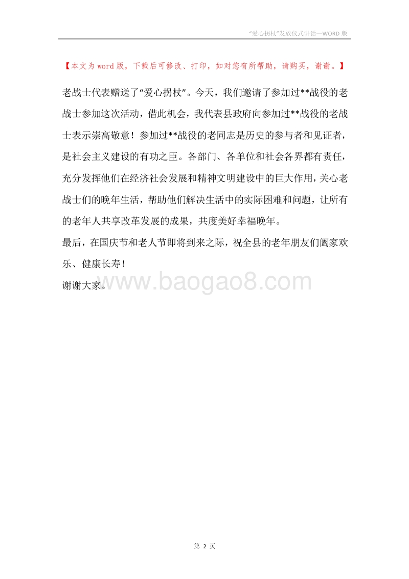 “爱心拐杖”发放仪式讲话.docx_第2页